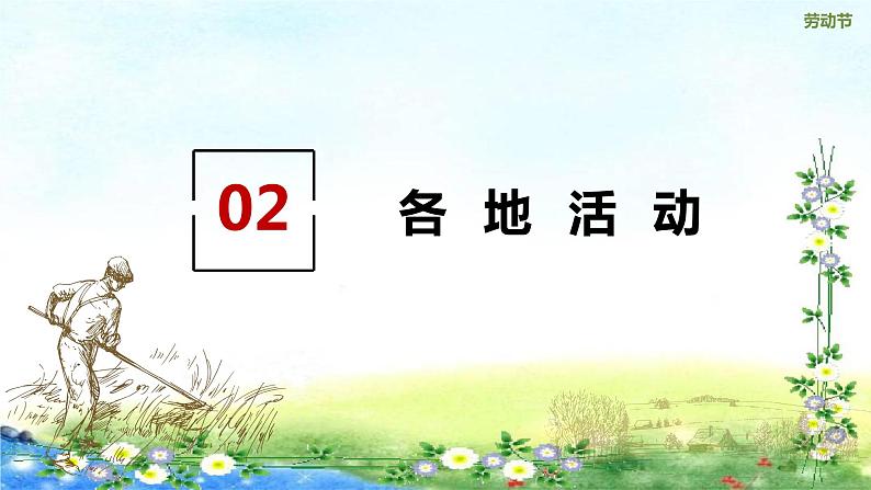 五一劳动节主题 课件08