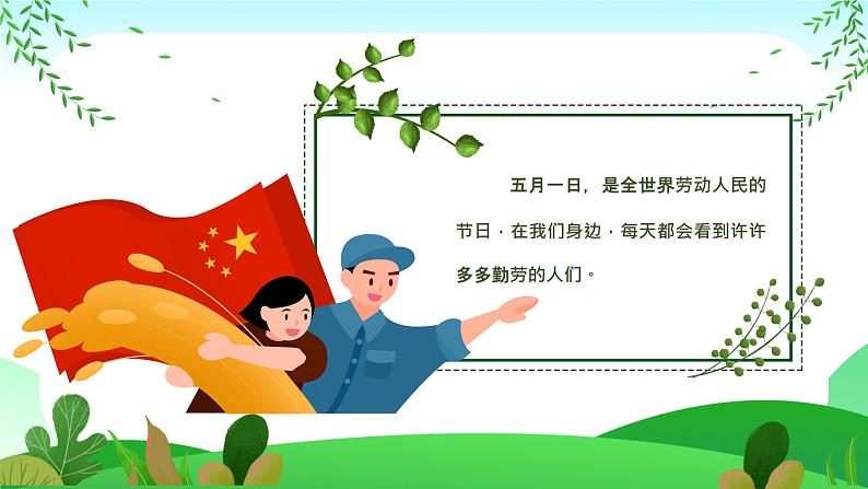 五一劳动节主题班会课件08