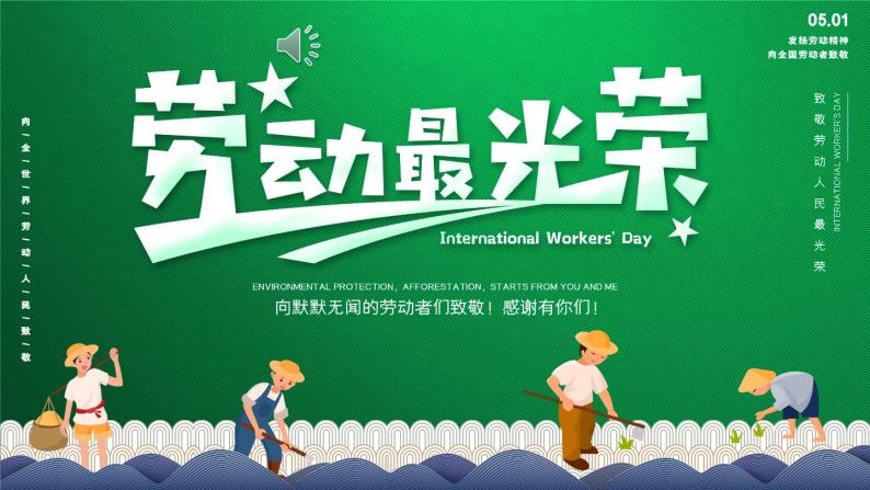 五一劳动节假期安全教育(劳动最光荣)主题班会课件ppt10.