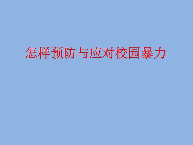 预防应对校园暴力班会 -怎样预防和应对校园暴力PPT 全国通用01