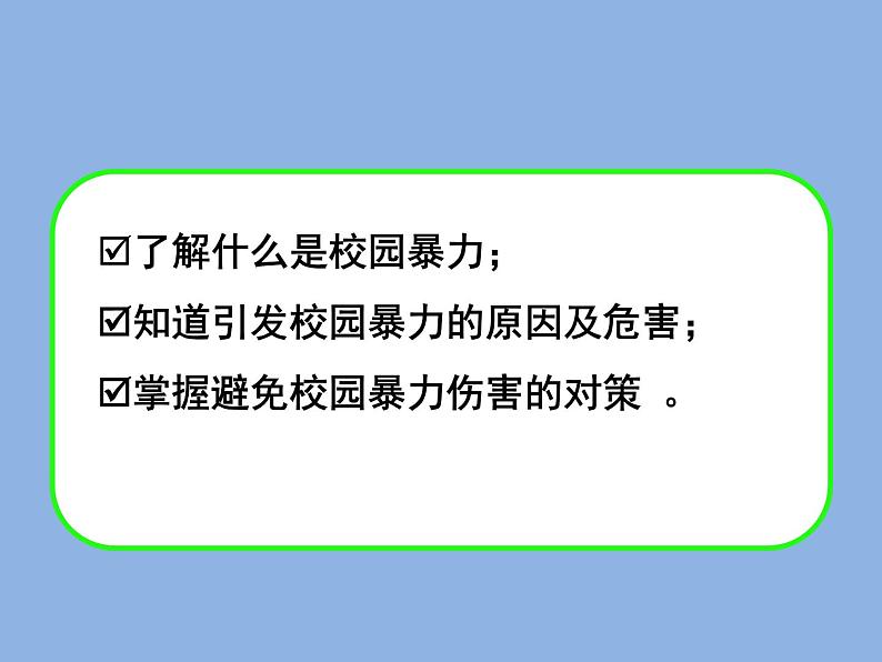 预防应对校园暴力班会 -怎样预防和应对校园暴力PPT 全国通用02