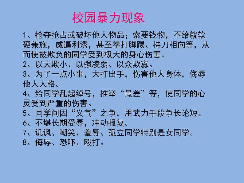 预防应对校园暴力班会 -怎样预防和应对校园暴力PPT 全国通用05