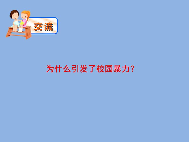 预防应对校园暴力班会 -怎样预防和应对校园暴力PPT 全国通用06