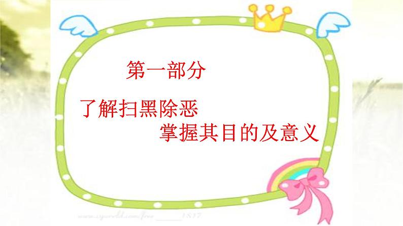 预防应对校园暴力班会 扫黑除恶预防校园欺凌主题班会课件03