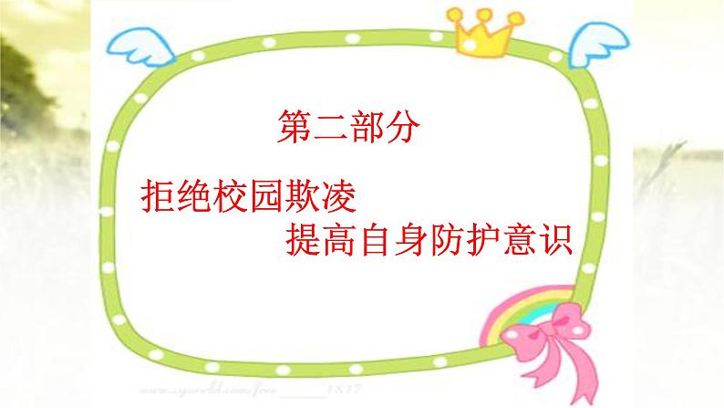 预防应对校园暴力班会 扫黑除恶预防校园欺凌主题班会课件05