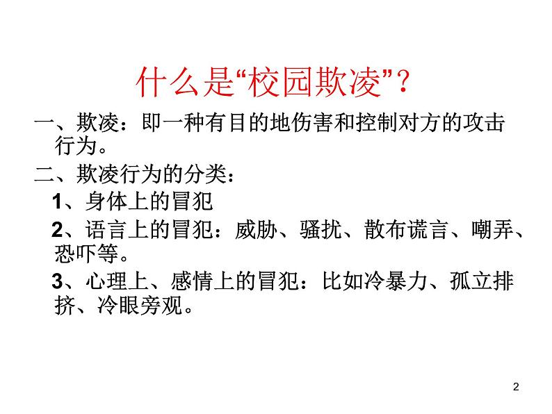 预防应对校园暴力班会 拒绝校园欺凌，共创阳光校园----拒绝校园欺凌主题班会课件02