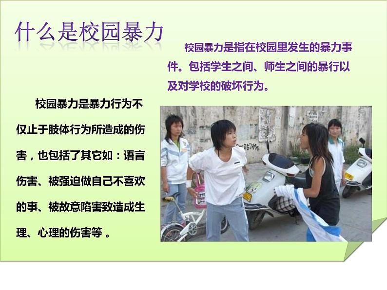 预防应对校园暴力班会 远离校园暴力  小学安全主题班会课件PPT04