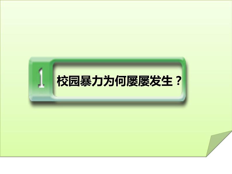 预防应对校园暴力班会 远离校园暴力  小学安全主题班会课件PPT05