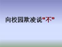 预防应对校园暴力班会-像校园欺凌说不 全国通用