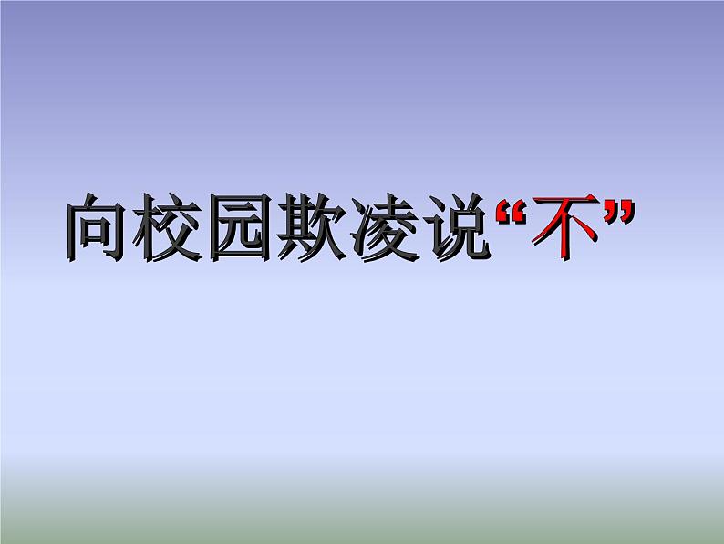 预防应对校园暴力班会-像校园欺凌说不 全国通用 课件01