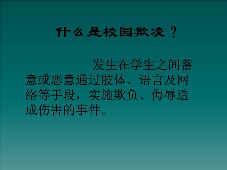 预防应对校园暴力班会-向校园欺凌说不 课件04