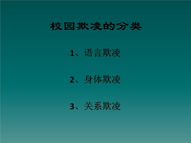 预防应对校园暴力班会-向校园欺凌说不 课件05