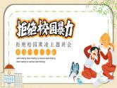 预防应对校园暴力班会 小学班会课件-拒绝校园欺凌  通用版
