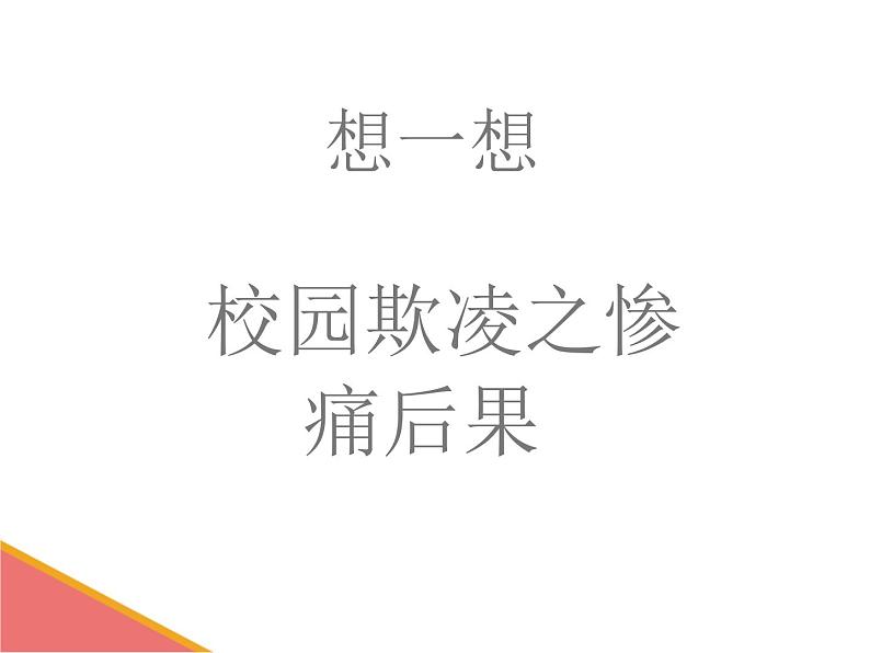 预防应对校园暴力班会 对校园欺凌说“不” 课件08