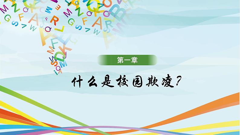 预防应对校园暴力班会 课件PPT05