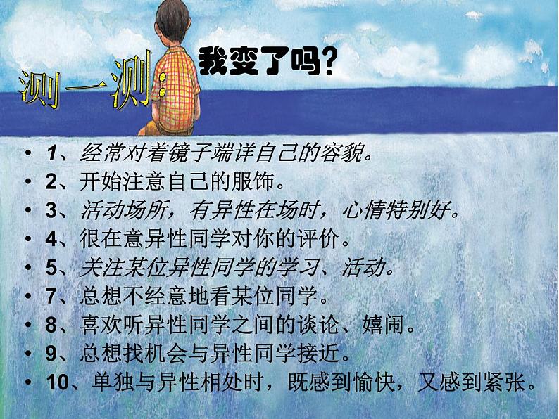 初中生主题班会：青春期的自我保护PPT第3页