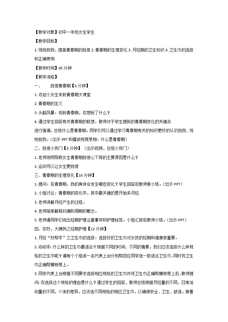 直击青春期——七年级女生生理卫生讲座 教案第1页