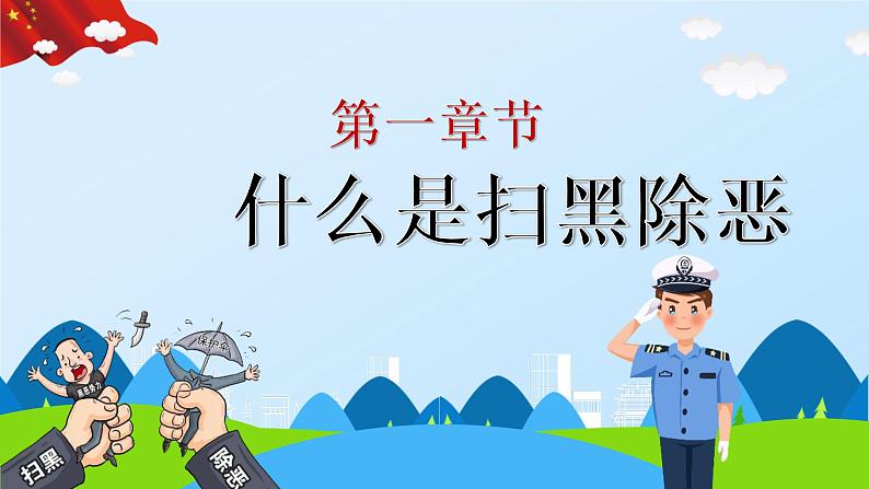 主题班会：扫黑除恶主题班会PPT课件03