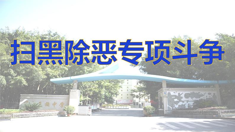 主题班会：扫黑除恶 课件PPT01