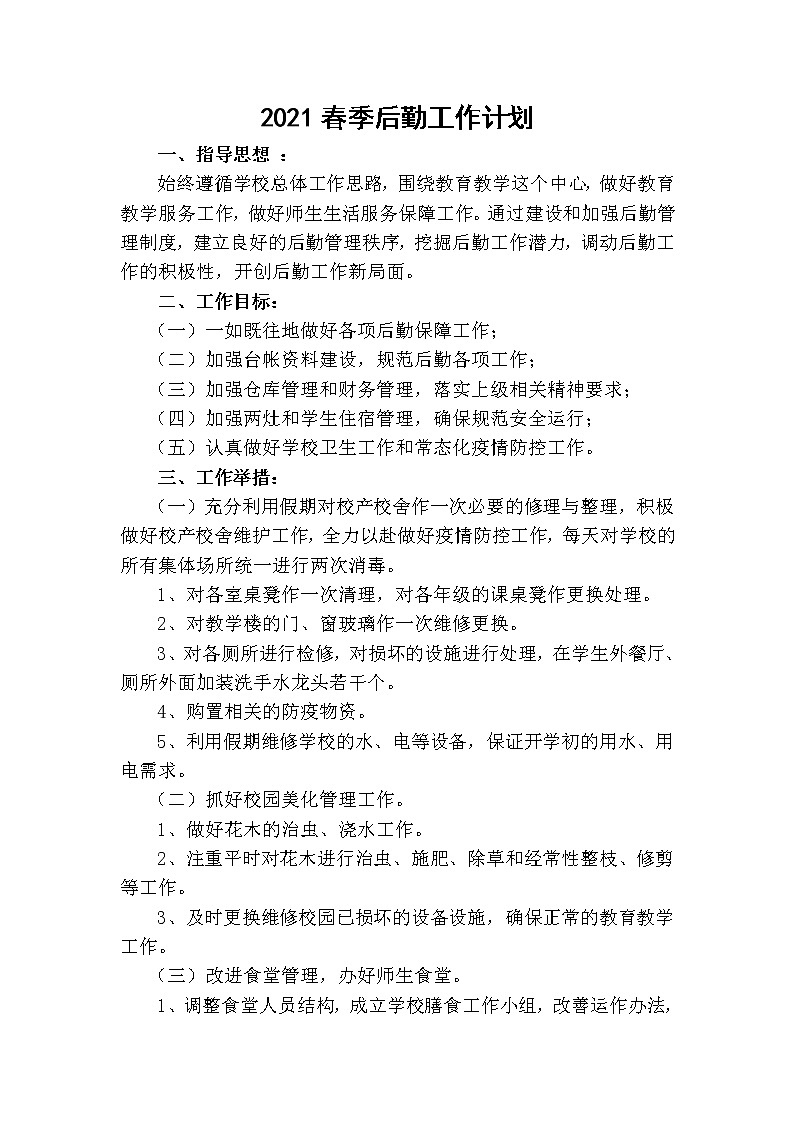 2021年春季学校后勤工作计划第2页