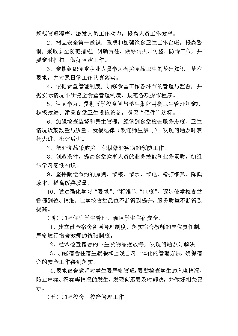 2021年春季学校后勤工作计划第3页