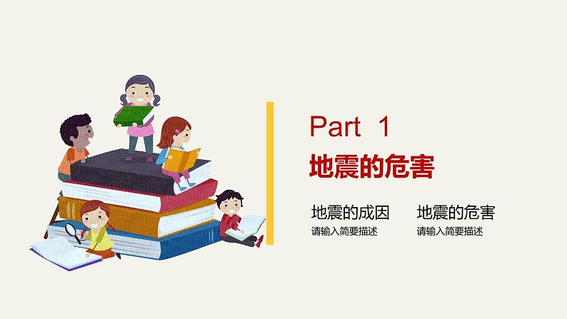 【精品PPT】中小学安全主题班会《儿童地震安全教育》103