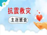 【精品PPT】中小学安全主题班会 《抗震救灾》