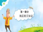 【精品PPT】中小学安全主题班会 《抗震救灾》