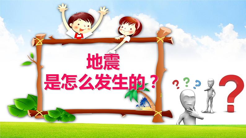 【精品PPT】中小学安全主题班会 《防震减灾应急知识宣传活动》204