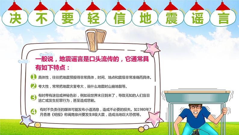 【精品PPT】中小学安全主题班会 《防震减灾应急知识宣传活动》208