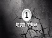 【精品PPT】中小学安全主题班会 《抗震救灾》14  推荐