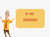 【精品PPT】中小学安全主题班会 《抗震救灾》05