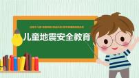 【精品PPT】中小学安全主题班会《儿童地震安全教育》