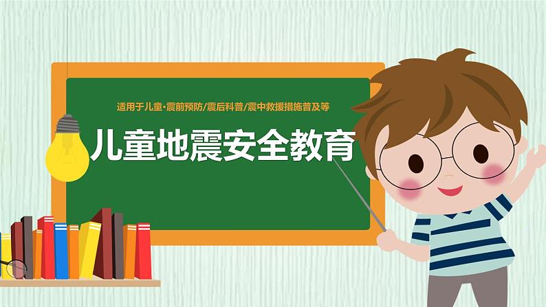 【精品PPT】中小学安全主题班会《儿童地震安全教育》01