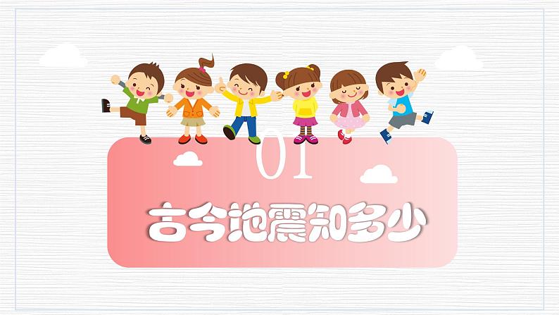 【精品PPT】中小学安全主题班会 《让世界充满爱—防震减灾》03