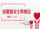 【精品PPT】中小学安全主题班会 《抗震救灾》