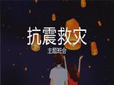 【精品PPT】中小学安全主题班会 《抗震救灾》04