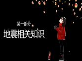 【精品PPT】中小学安全主题班会 《抗震救灾》04
