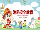【精美PPT】中小学安全主题班会  《消防安全教育》推荐