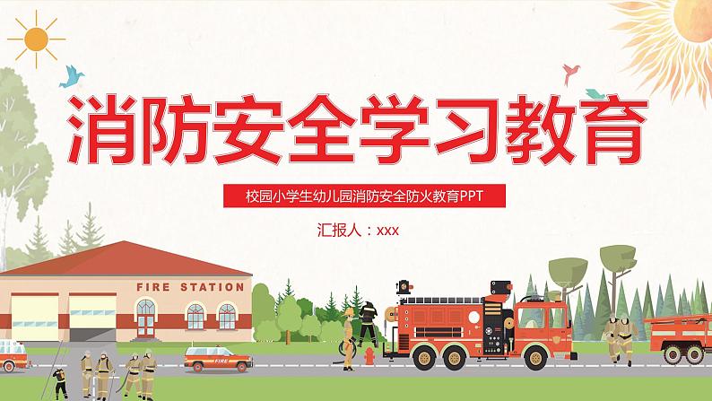 【精美PPT】中小学安全主题班会《校园消防安全教育知 识》101