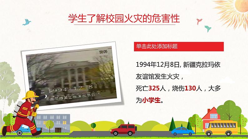 【精美PPT】中小学安全主题班会《校园消防安全教育知 识》104