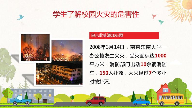 【精美PPT】中小学安全主题班会《校园消防安全教育知 识》108