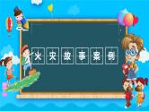 【精美PPT】中小学安全主题班会  《消防知识》推荐  卡通