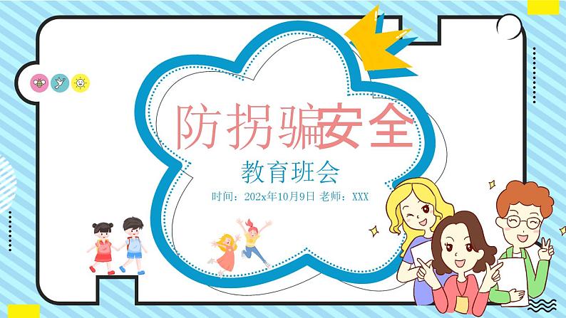 中小学安全主题班会  《防拐骗安全教育》班会PPT 401