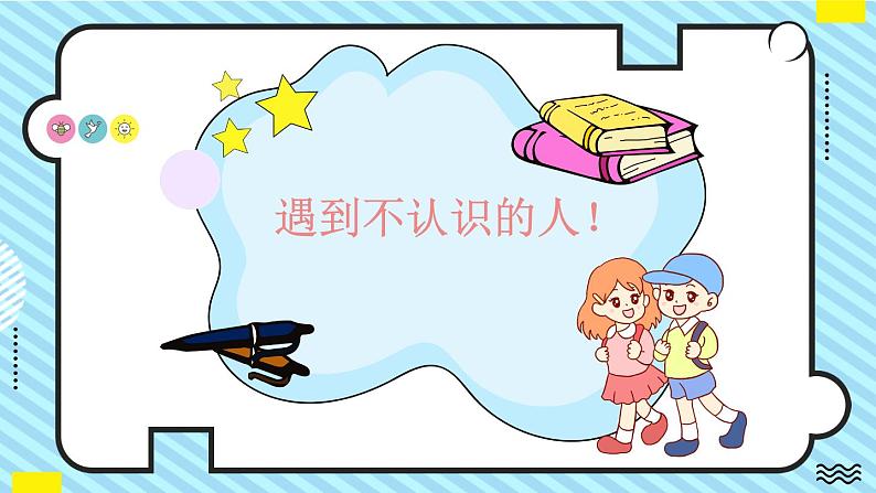 中小学安全主题班会  《防拐骗安全教育》班会PPT 402