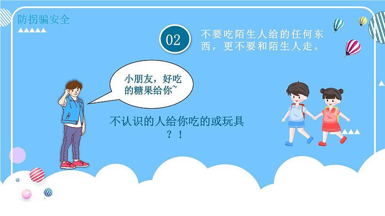 中小学安全主题班会  《防拐骗安全教育》班会PPT 405