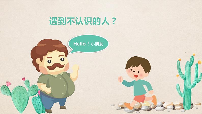 中小学安全主题班会  《防拐骗安全教育》班会PPT  702