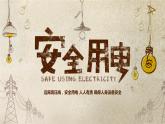 高中 用電安全 主題班會(huì)PPT課件