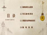 高中 用电安全 主题班会PPT课件