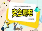 小學(xué) 安全用電 主題教學(xué)PPT